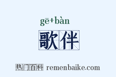 歌伴是什么意思的图片
